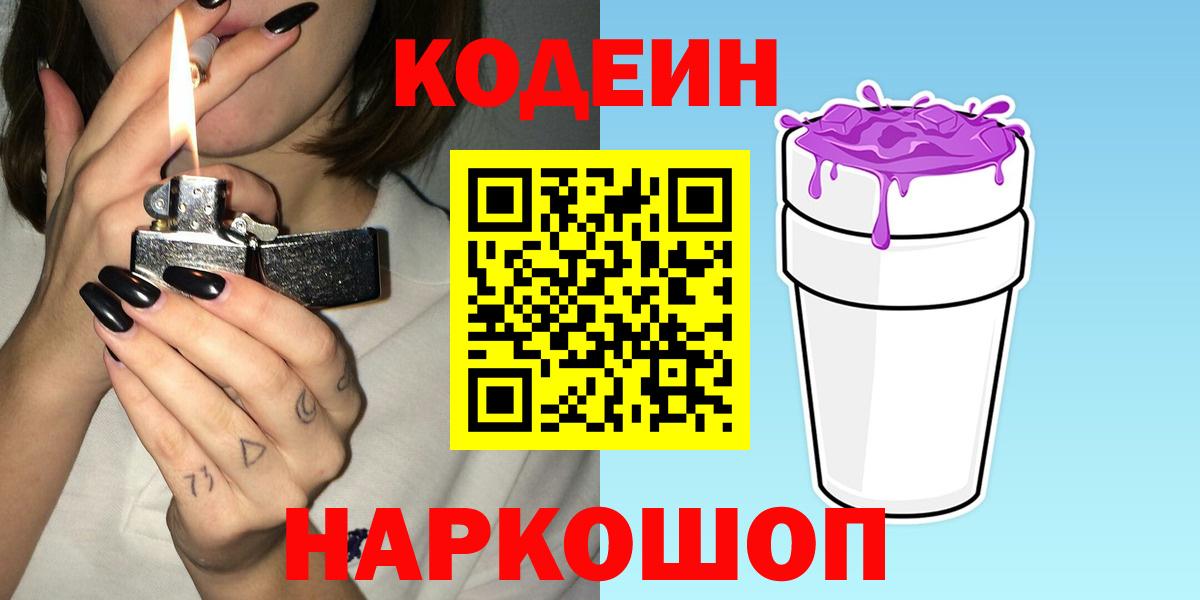 Кодеиновый сироп Lean Purple Drank Гай